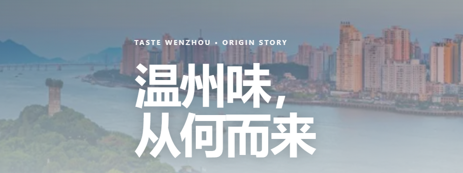 温州味,从何而来|温州美食专题